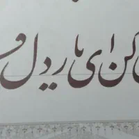 آموزش خوشنویسی از مبتدی تا پیشرفته|خدمات آموزشی|تهران, جنتآباد جنوبی|دیوار