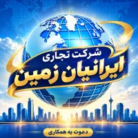 استخدام شرکت تجاری ایرانیان زمین