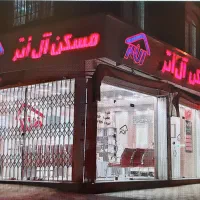 ۶۰ متر/ سلحشور/دارای ۵۰۰ میلیون وام/ فول تجهیز