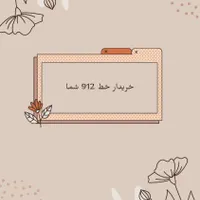 فروش.سیم‌کارت.912
