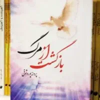 من ازمرگ برگشتم اون دنیارودیدم ومرده هاوعزیزانمونو