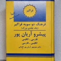 دیکشنری دوسویه آرین پور|کتاب و مجله ادبی|تهران, تهرانپارس غربی|دیوار