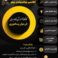 آموزش فن بیان و سخنرانی