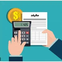 کارهای مالیاتی خود را به ما بسپارید صددرصد تضمینی