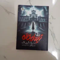 کتاب روح تیمارستان