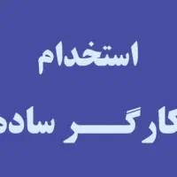 به کارگر ساده نیازمندیم