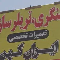 آهنگری تریلر سازی تعمیرات