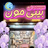 فروشگاه سیسمونی بیبیمون