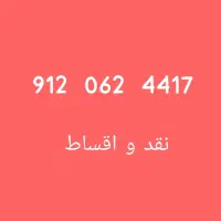 خط تهران نقد واقساط