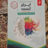 فروش کتاب ایران تست نهم به دهم