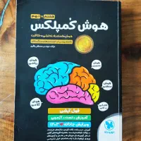 کتابهای کمک درسی تیزهوشان نهم و هوش کمپلکس|کتاب و مجله آموزشی|تهران, حشمتیه|دیوار