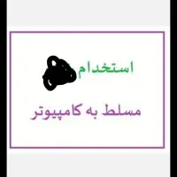 همکار.منشی.دفتری.کافی نت.