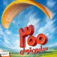 فروش ۳۰۰ امتیاز مهربانی ملی