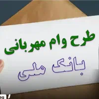 ۹۰میلیون وام بانک ملی طرح مهربانی ..زیر قیمت