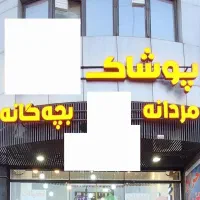 تابلو ال ای دی حروف با نور انبه ای|فروشگاه و مغازه|شیراز, ملاصدرا|دیوار