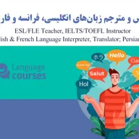 مدرس و مترجم زبانهای انگلیسی، فرانسه و فارسی