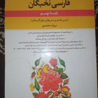 کتاب فارسی نخبگان نهم