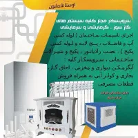 خدمات فنی بهارلو/سرویس ابگرمکن/لوله کشی ساختمان