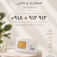 فروش خط دائمی ، همراه اول ، خط رند
