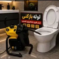 فنر زنی لوله چاه بازکن رفع نم بو ۵۵٪تخ ضمانتی فوری