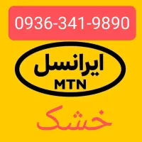 سیم کارت ایرانسل خشک