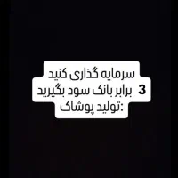 3برابر سود بانک در مشارکت تولید لباس