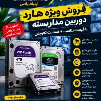 فروش ویژه هارد دوربین مدار بسته با ضمانت تعویض