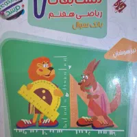 کمک اموزشی هفتم ریاضی و علوم|کتاب و مجله آموزشی|رشت, گلسار|دیوار