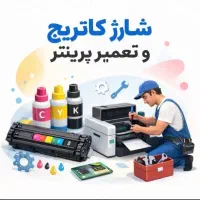 شارژ کارتریج انواع پرینتر