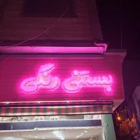 جهت همکاری در بستنی رنگی