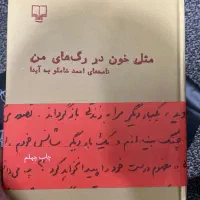 مثل خون در رگ های من