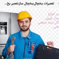 تعمیرات یخچال،یخچال ساز،تعمیر یخچال و برد