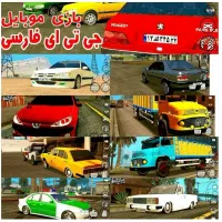 جی تی ای فارسی موبایل