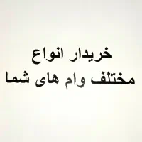 خریدار انواع وام بلند مدت