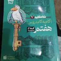 گام به گام کلاغ سپید هفتم