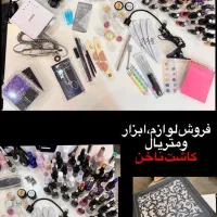 فروش لوازمکاشت ناخن