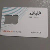 سیم کارت ایرانسل تبدیل شده ب همراه اول۰۹۳۳۰۸۵۴۵۹۵