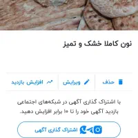 فروش نون کاملا خشک وتمیز