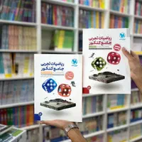 کتاب ریاضیات تجربی جامع مهروماه کنکور ۱۴۰۴ـ۱۴۰۵|کتاب و مجله آموزشی|مشهد, شهید رضوی|دیوار