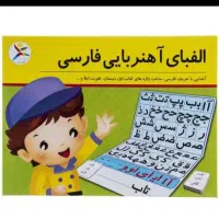 الفبای آهنربای فارسی