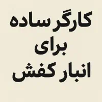 چند کارگر ساده جهت کار در انبار کفش