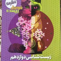 فرمول بیست زیست دوازدهم و تعدادی جزوه