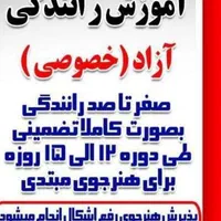 آموزش رانندگی آزاد