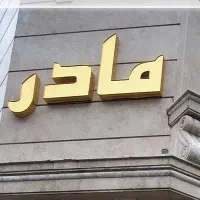 تابلو اسم نام ساختمان شماره واحد و پارکینگ|فروشگاه و مغازه|رشت, ولکس|دیوار