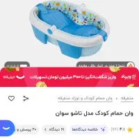 وان حمام کودک تاشو