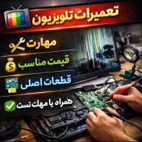 تعمیرات تلویزیون با ضمانت و قیمت مناسب