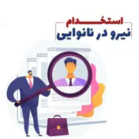 استخدام نیروی کار در نانوایی لواش