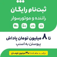 ثبت نام رایگان اسنپ در محل