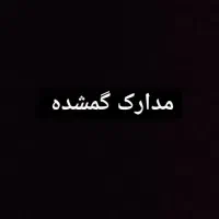 مدارک گمشده شناسنامه و سند ماشین بنام قلجای