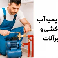 نصب و تعمیر پمپ آب، شیرالات و تصفیه آب خانگی